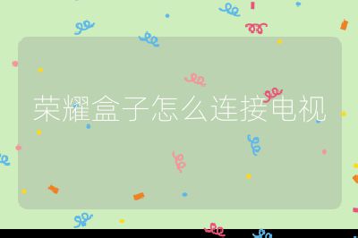 荣耀盒子怎么连接电视