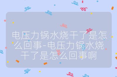 电压力锅水烧干了是怎么回事-电压力锅水烧干了是怎么回事啊