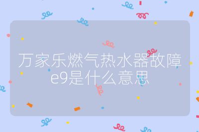 万家乐燃气热水器故障e9是什么意思