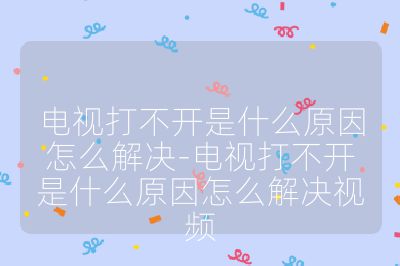 电视打不开是什么原因怎么解决-电视打不开是什么原因怎么解决视频