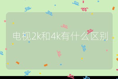 电视2k和4k有什么区别