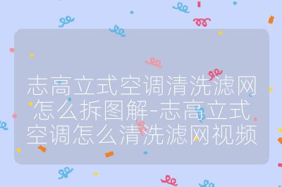 志高立式空调清洗滤网怎么拆图解-志高立式空调怎么清洗滤网视频