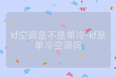 kf空调是不是单冷-kf是单冷空调吗