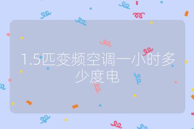 1.5匹变频空调一小时多少度电