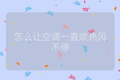 怎么让空调一直吹热风不停