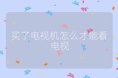 买了电视机怎么才能看电视