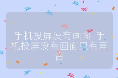 手机投屏没有画面-手机投屏没有画面只有声音