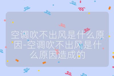 空调吹不出风是什么原因-空调吹不出风是什么原因造成的