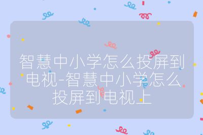 智慧中小学怎么投屏到电视-智慧中小学怎么投屏到电视上