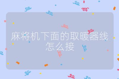麻将机下面的取暖器线怎么接