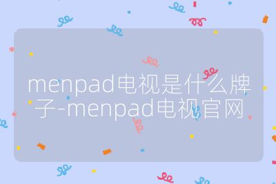 menpad电视是什么牌子-menpad电视官网