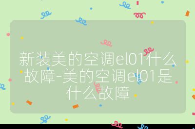 新装美的空调el01什么故障-美的空调el01是什么故障