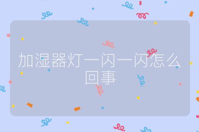 加湿器灯一闪一闪怎么回事