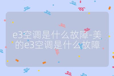 e3空调是什么故障-美的e3空调是什么故障