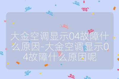大金空调显示04故障什么原因-大金空调显示04故障什么原因呢