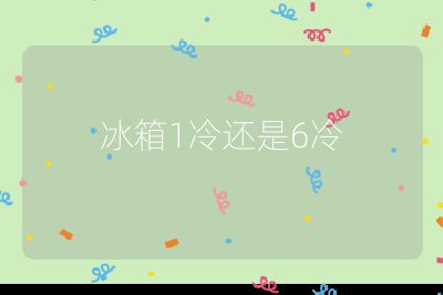 冰箱1冷还是6冷