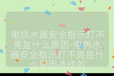 电热水器安全指示灯不亮是什么原因-电热水器安全指示灯不亮是什么原因造成的