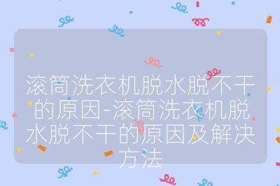 滚筒洗衣机脱水脱不干的原因-滚筒洗衣机脱水脱不干的原因及解决方法