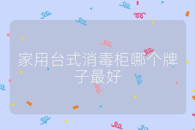 家用台式消毒柜哪个牌子最好