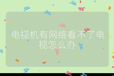 电视机有网络看不了电视怎么办