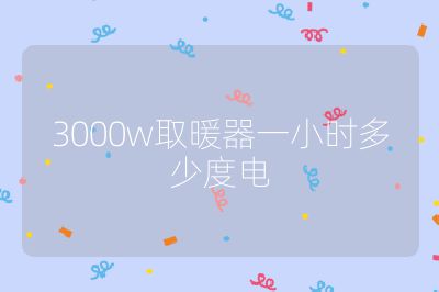 3000w取暖器一小时多少度电