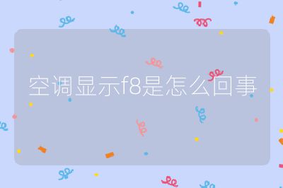 空调显示f8是怎么回事