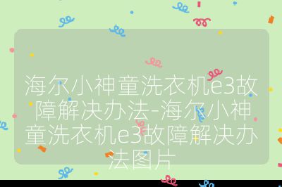 海尔小神童洗衣机e3故障解决办法-海尔小神童洗衣机e3故障解决办法图片