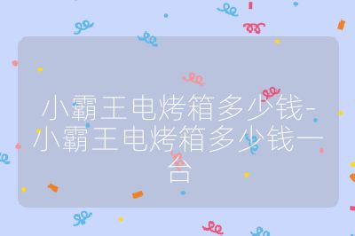 小霸王电烤箱多少钱-小霸王电烤箱多少钱一台