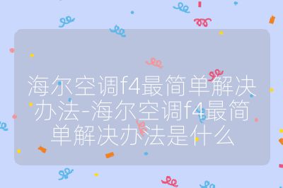 海尔空调f4最简单解决办法-海尔空调f4最简单解决办法是什么