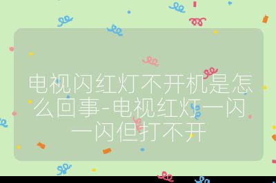 电视闪红灯不开机是怎么回事-电视红灯一闪一闪但打不开