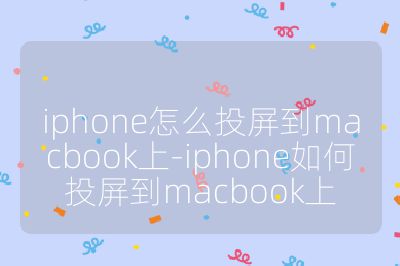 iphone怎么投屏到macbook上-iphone如何投屏到macbook上