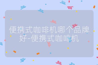 便携式咖啡机哪个品牌好-便携式咖啡机