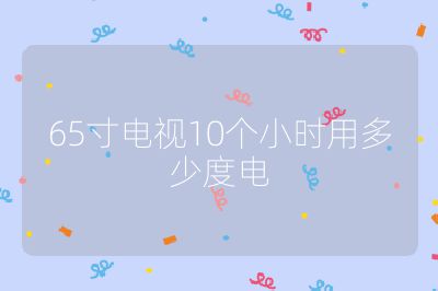 65寸电视10个小时用多少度电