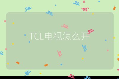 TCL电视怎么开