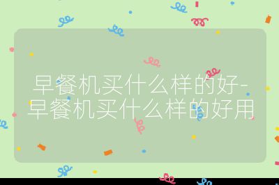 早餐机买什么样的好-早餐机买什么样的好用