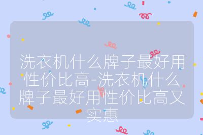 洗衣机什么牌子最好用性价比高-洗衣机什么牌子最好用性价比高又实惠