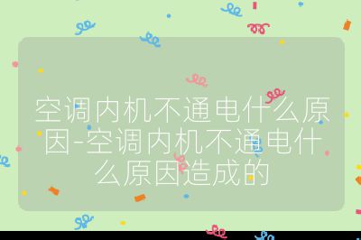 空调内机不通电什么原因-空调内机不通电什么原因造成的