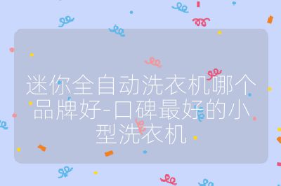 迷你全自动洗衣机哪个品牌好-口碑最好的小型洗衣机