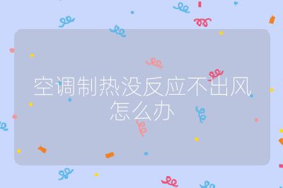 空调制热没反应不出风怎么办