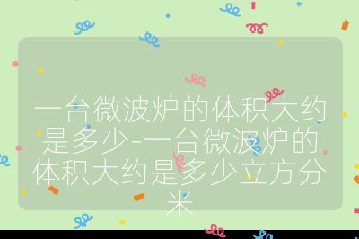 一台微波炉的体积大约是多少-一台微波炉的体积大约是多少立方分米