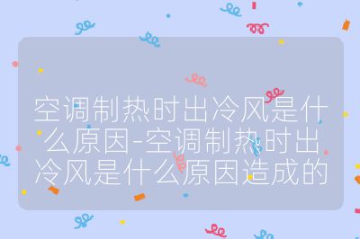 空调制热时出冷风是什么原因-空调制热时出冷风是什么原因造成的