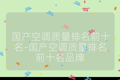 国产空调质量排名前十名-国产空调质量排名前十名品牌