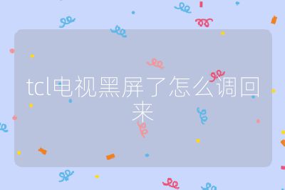 tcl电视黑屏了怎么调回来