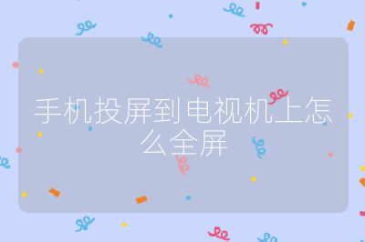 手机投屏到电视机上怎么全屏