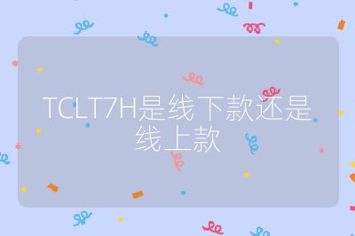 TCLT7H是线下款还是线上款