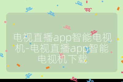 电视直播app智能电视机-电视直播app智能电视机下载