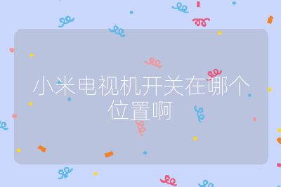 小米电视机开关在哪个位置啊