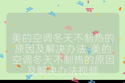 美的空调冬天不制热的原因及解决办法-美的空调冬天不制热的原因及解决办法视频