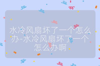 水冷风扇坏了一个怎么办-水冷风扇坏了一个怎么办啊