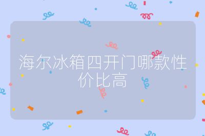 海尔冰箱四开门哪款性价比高